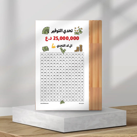 حصالة تحدي التوفير