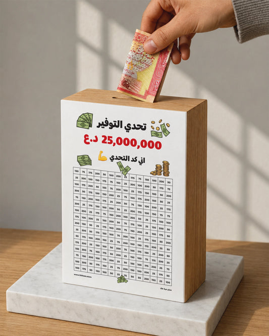 حصالة تحدي التوفير
